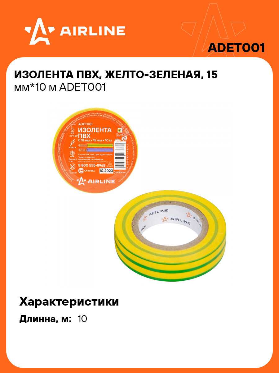 Изолента ПВХ, желто-зеленая, 15 мм*10 м ADET001 AIRLINE
