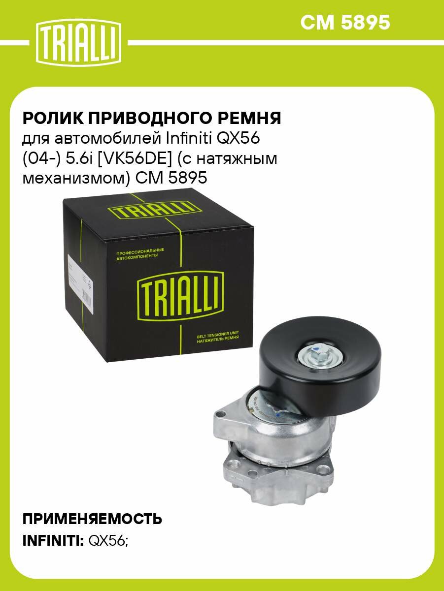 Ролик приводного ремня для автомобилей Infiniti QX56 (04-) 5.6i [VK56DE] (с натяжным механизмом) CM 5895 TRIALLI