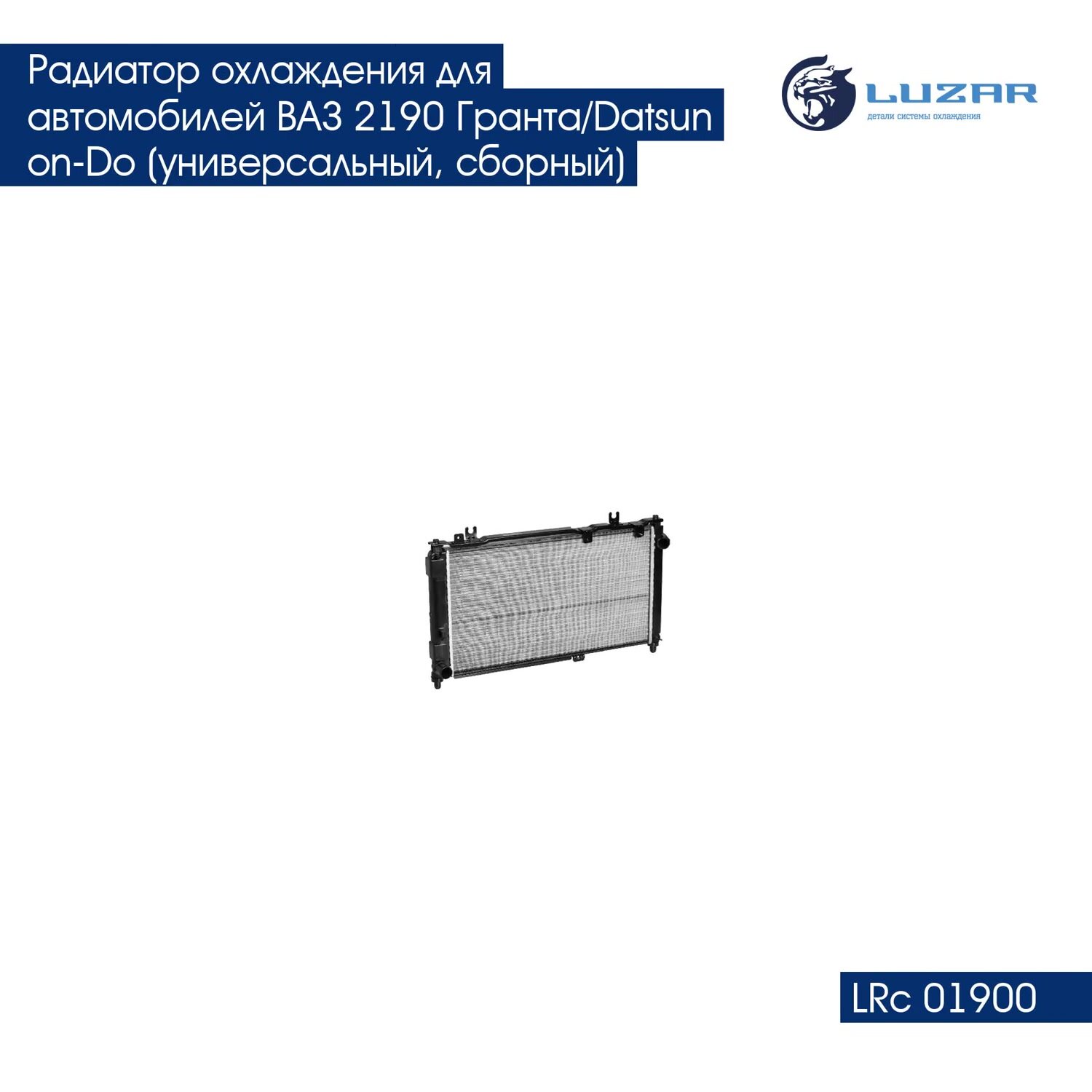 Радиатор охлаждения для автомобилей ВАЗ 2190 Гранта/Datsun on-Do (универсальный, сборный) LRc 01900 LUZAR — фото 1