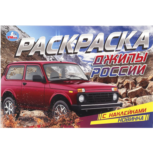 фото Раскр(умка)(горизонт.) раскрснакл джипы россии