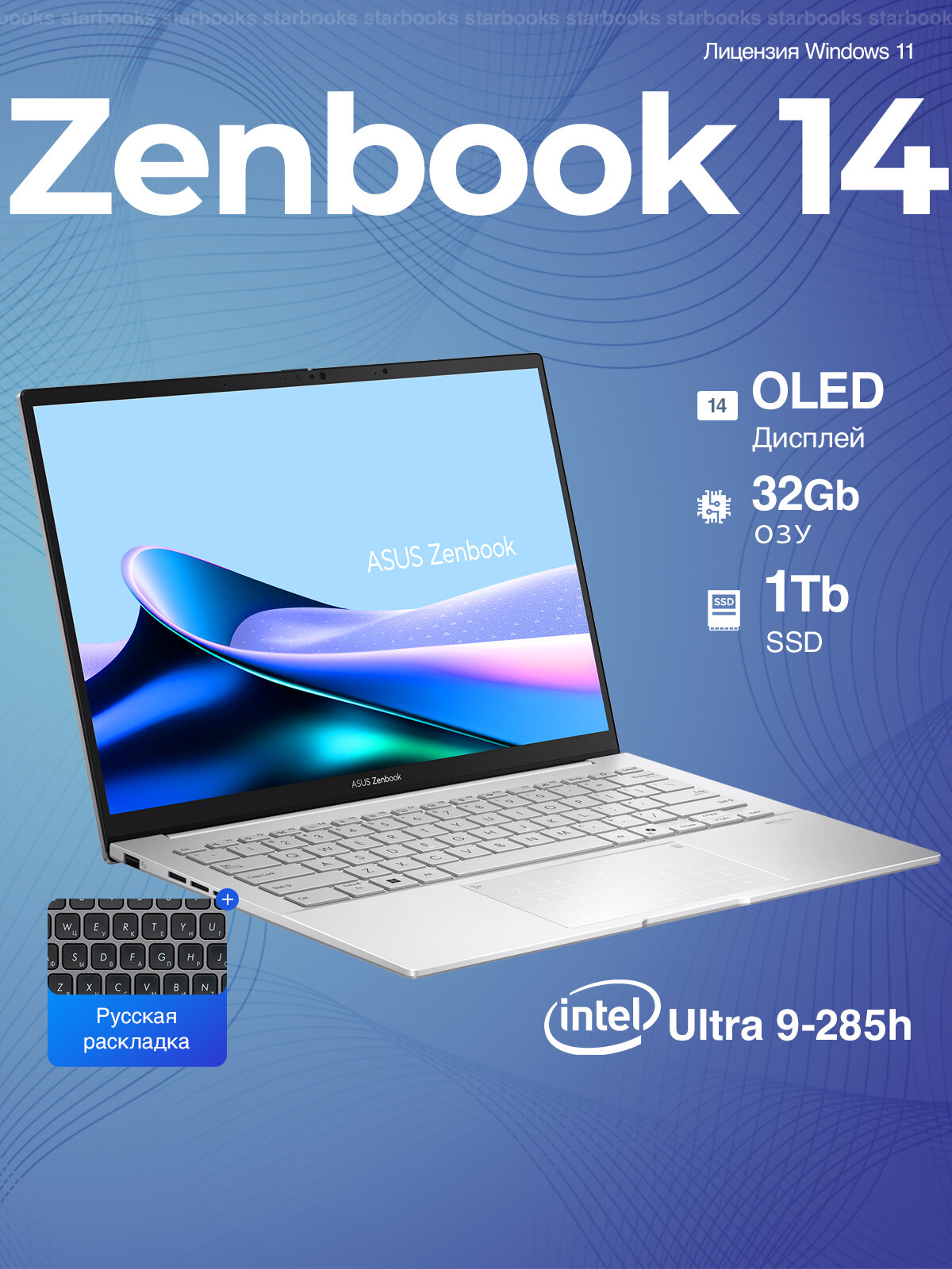 Ноутбук Asus Zenbook 14 Intel Ultra 9-285h 2025 OLED, 32Gb ddr5, SSD 1Tb, Intel Arc, русский Win 11, русская клавиатура