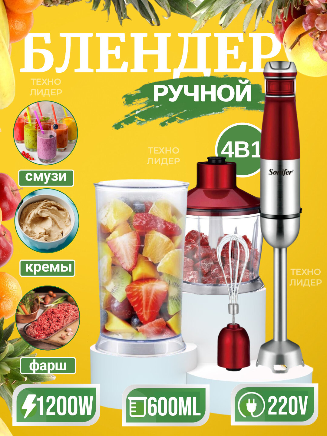 Блендер 3 в 1, миксер, измельчитель Sonifer SF-8101, 1200 Вт