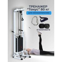 Тренажер для кинезитерапии реабилитационный "Тонус" 80 кг