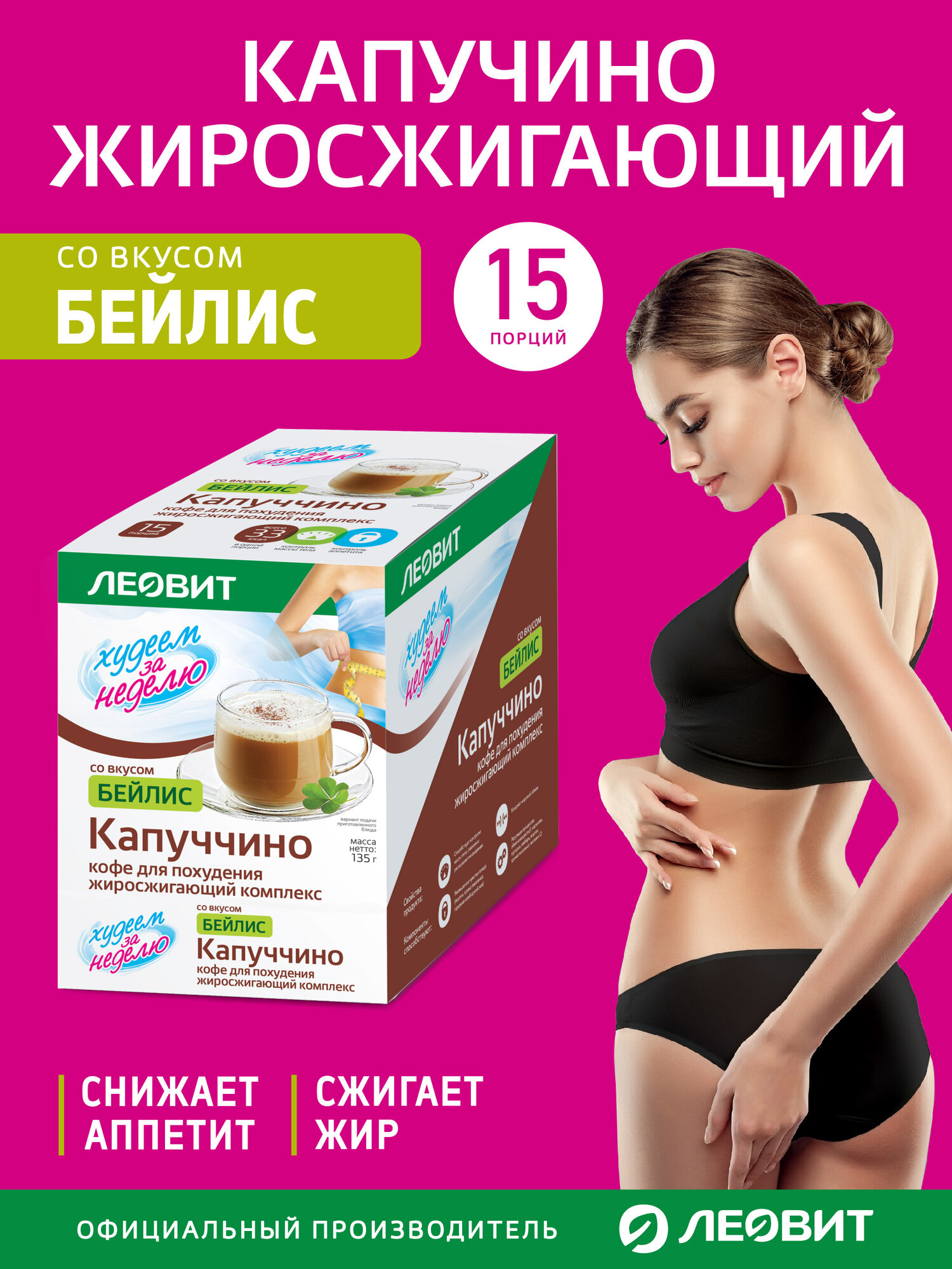 Кофе для похудения Капучино Бейлис Худеем за неделю ЛЕОВИТ жиросжигатель быстрого приготовления в пакетиках 15 шт по 9гр