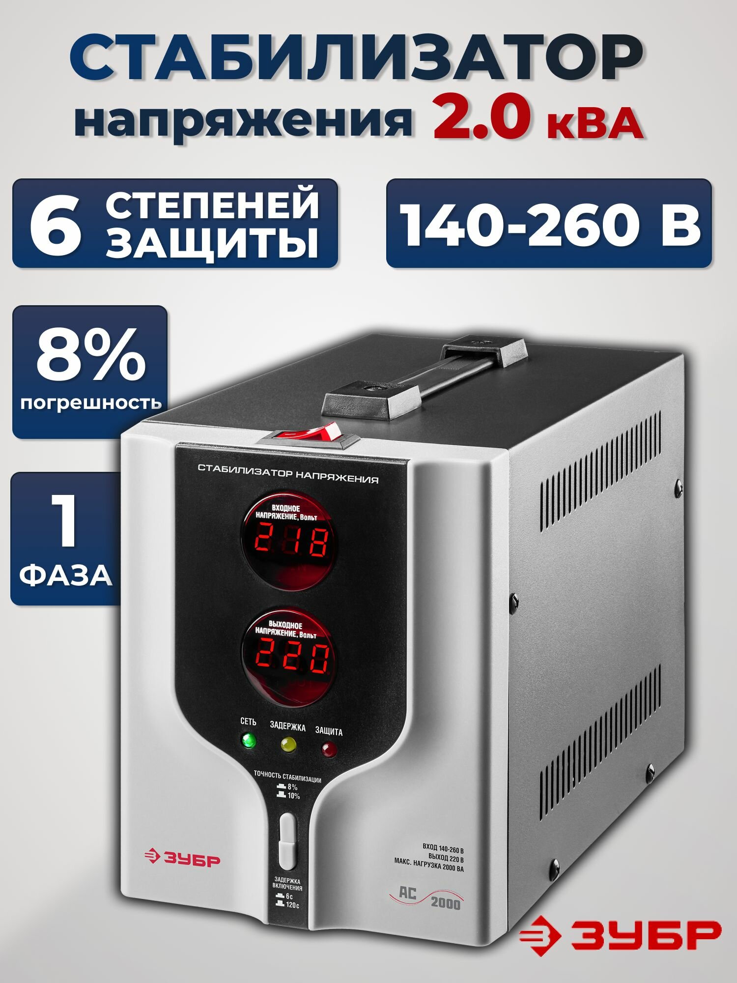 Стабилизатор ЗУБР АС 2000, релейный, однофазный, 140 - 260 В, мощность 2000ВА