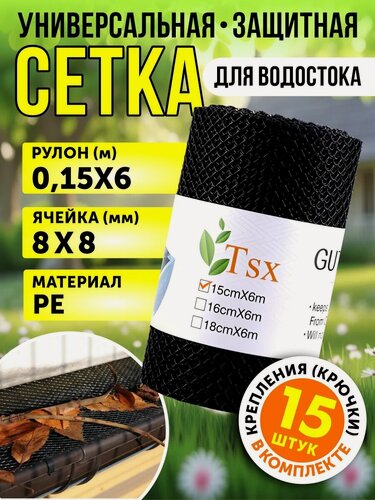 Изображение товара Универсальная защитная сетка для желоба водостока от листьев