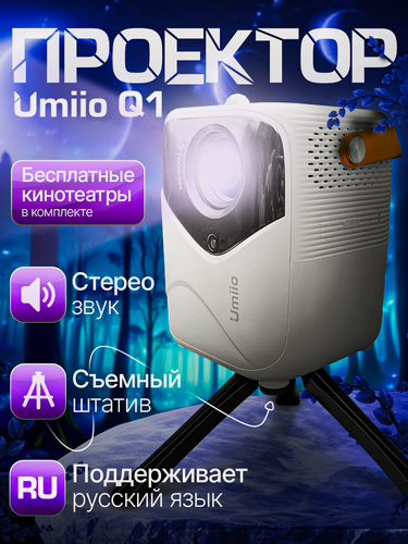 Изображение товара Проектор из будущего "Umiio" Q1 (A009) Белый + Бесплатные кинотеатры