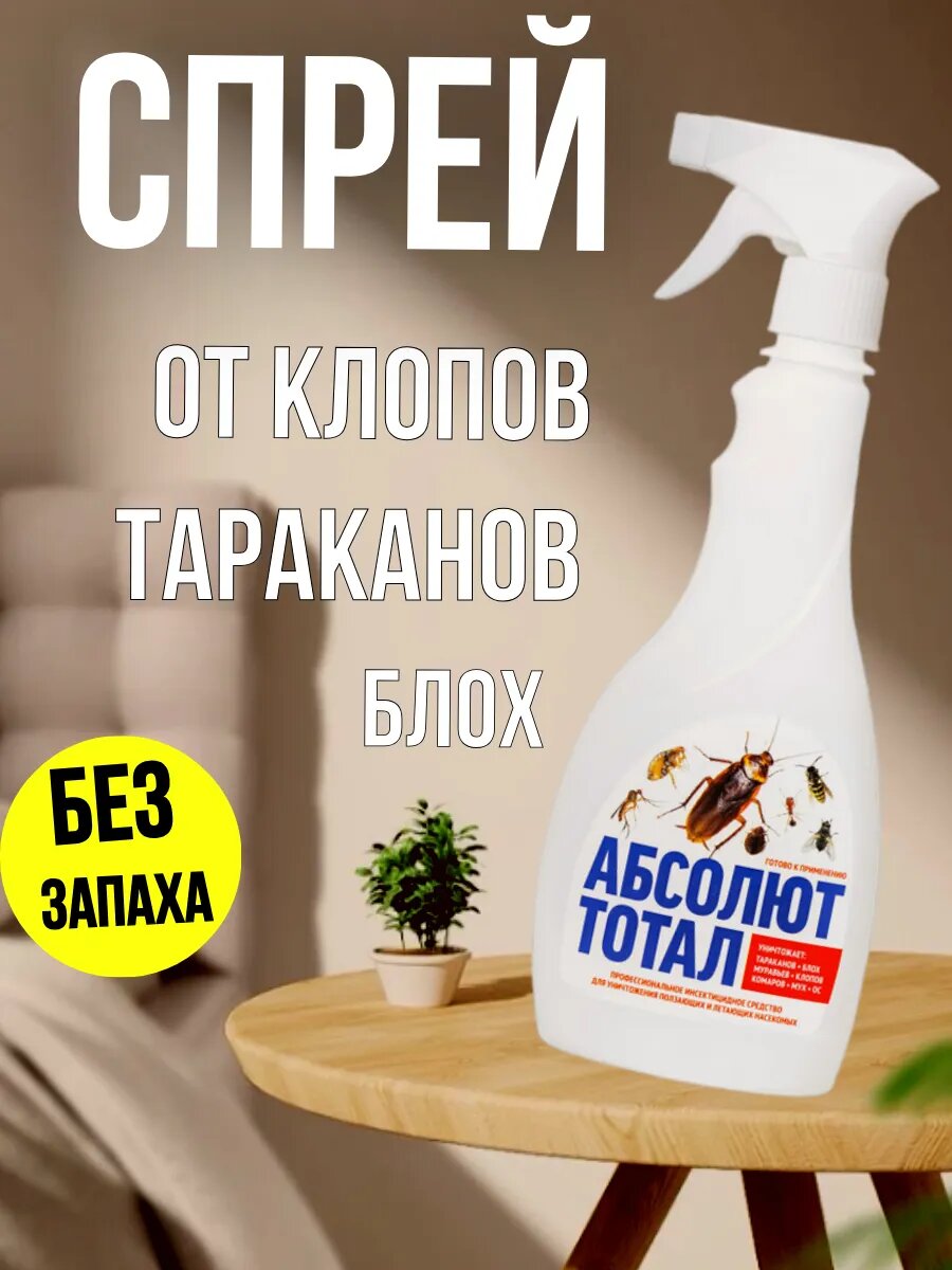 Средство отрава от клопов муравьев тараканов и блох