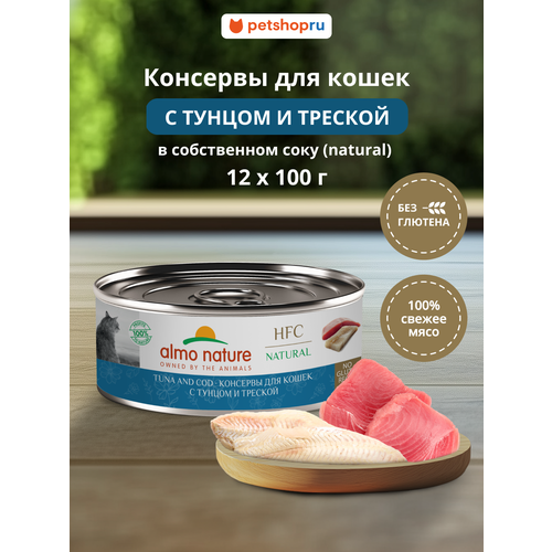 Almo Nature Консервы для кошек и котят с тунцом и треской (HFC, Natural, Tuna and Cod), 12х100 г