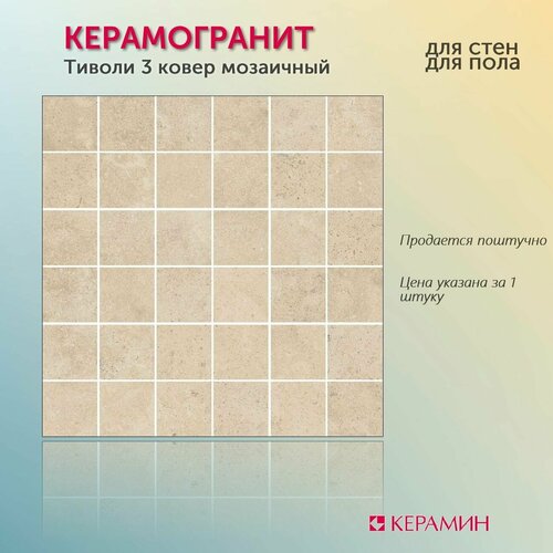 Плитка-мозаика керамогранит Тиволи 3 30x30 см 1 шт 292₽