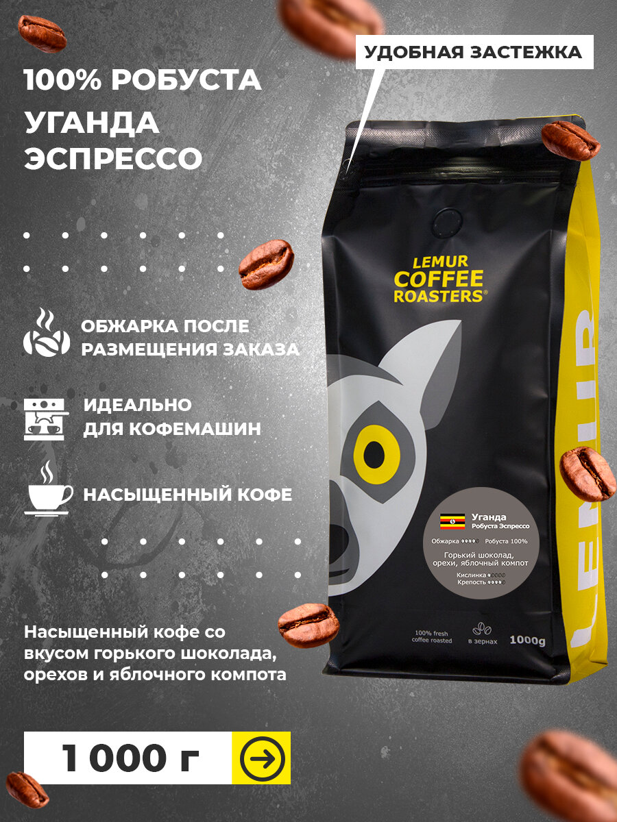 Кофе в зернах Уганда Робуста Эспрессо Lemur Coffee Roasters, 1кг