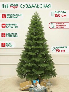 Изображение товара Новогодняя искусственная елка Суздальская 150 см, 100% Литая хвоя, ЕлкиТорг (241150)