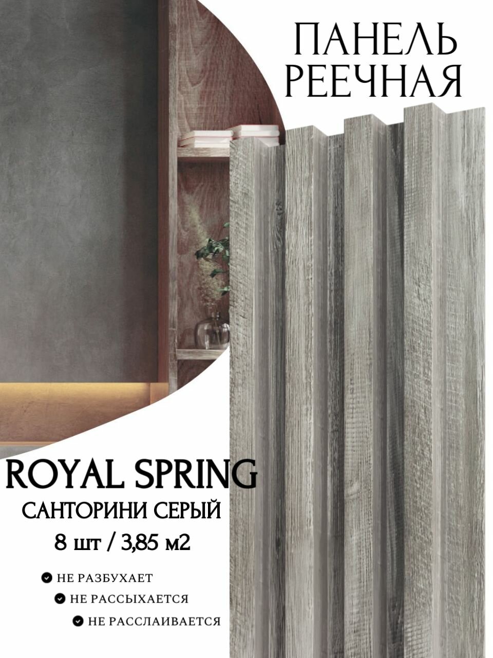 Декоративная реечная панель ROYAL SPRING санторини серый (уп.8 шт/3,85 м2)