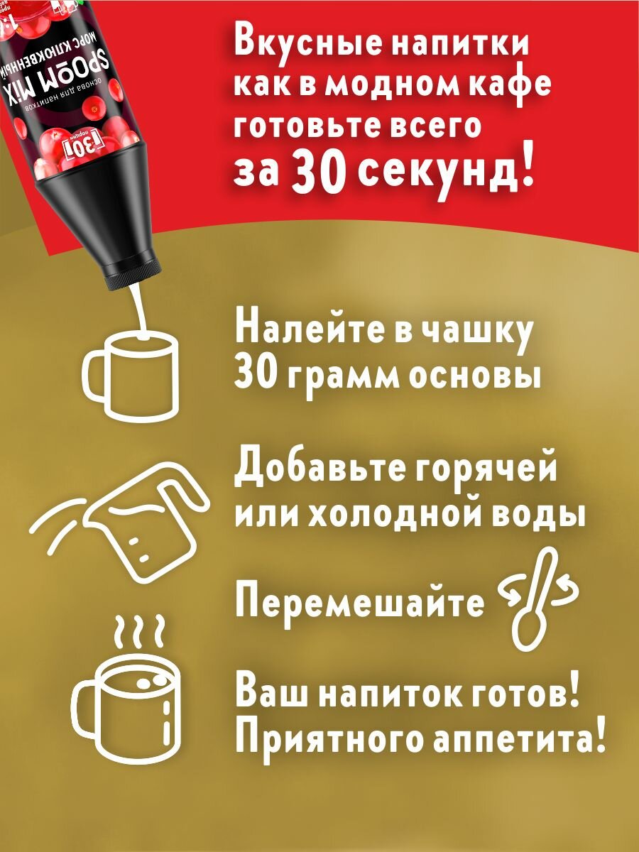Основа для напитков SPOOM MIX Морс клюквенный, бутылка 1 кг — фото 1