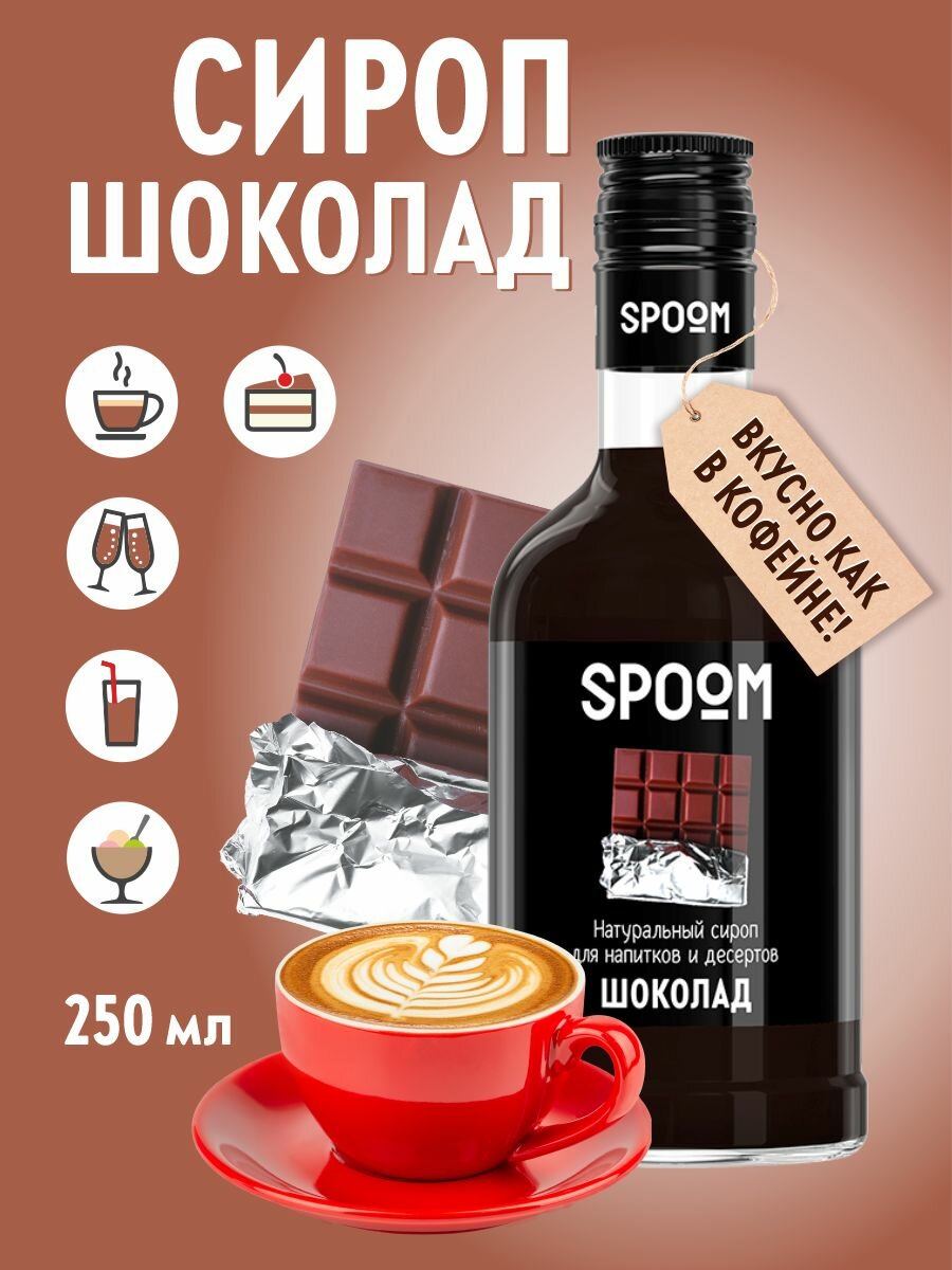 Cироп SPOOM Шоколад 250 мл