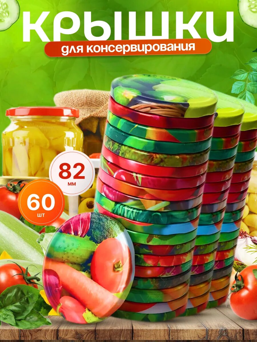 Крышки для банок винтовые 82мм - 60 шт