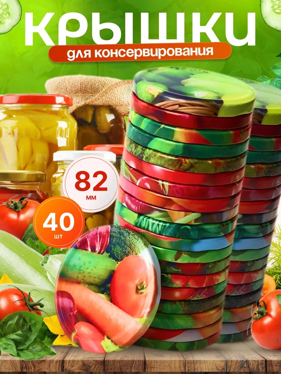 Крышки для банок винтовые 82мм - 40 шт