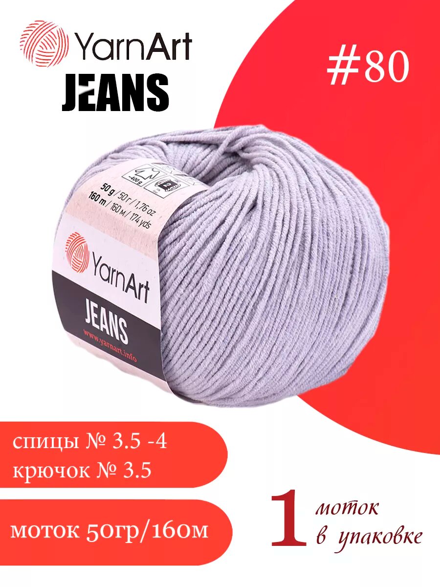 ЯрнАрт Jeans цвет 80 светло-серый 1 моток