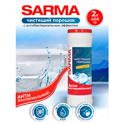 фото Чистящий порошок sarma антибактериальный 400 гр. х 2 шт.