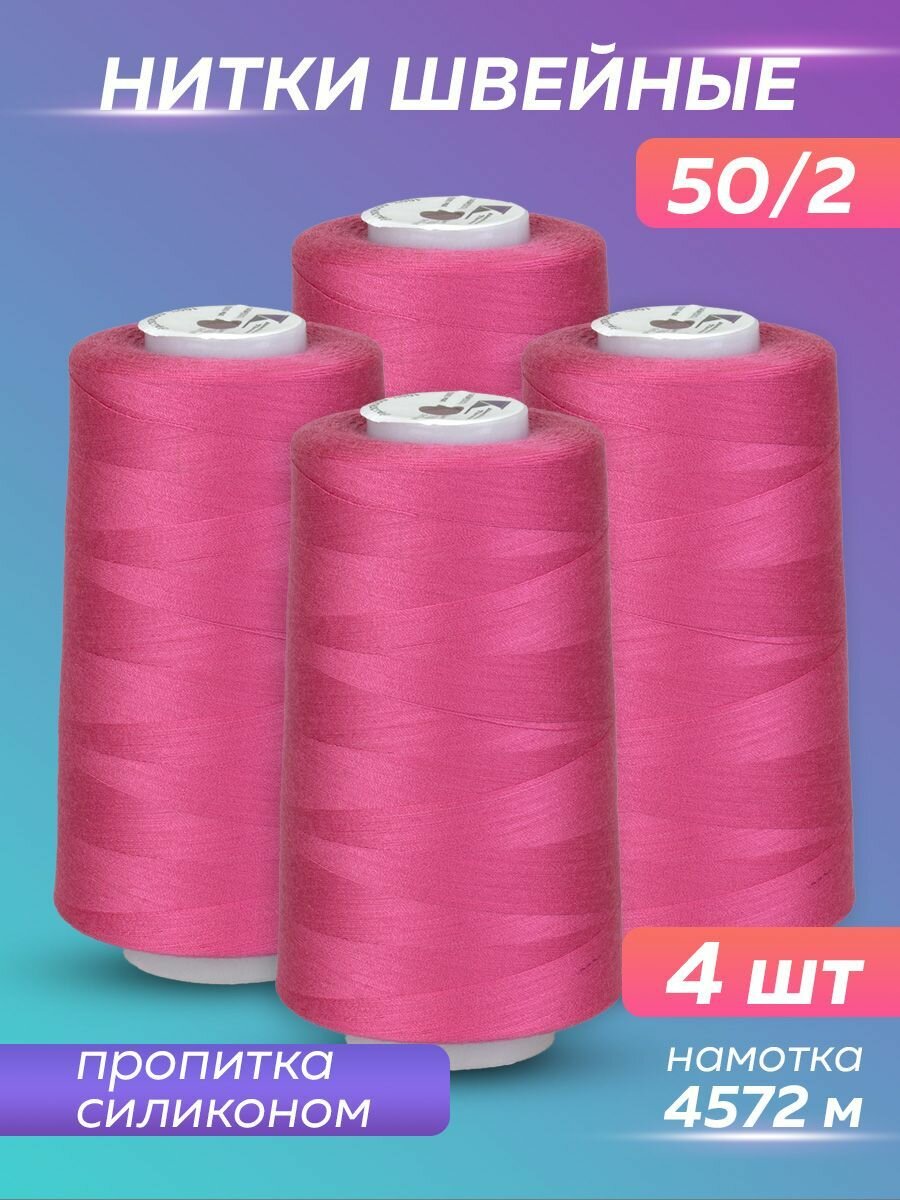 Нитки швейные Mirtex для оверлока и швейных машин, 50/2 А 5000 ярд, 4572 м, 4 шт