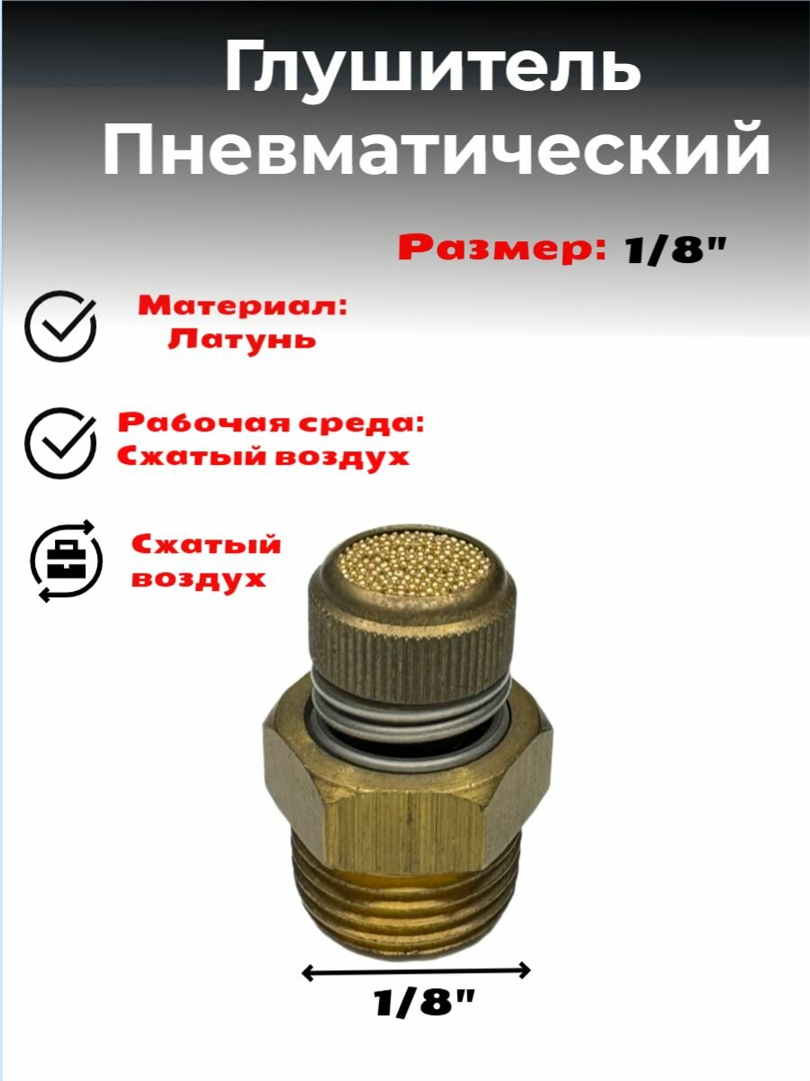 Пневмодроссель регулируемый с наружной резьбой 1/8 BSP
