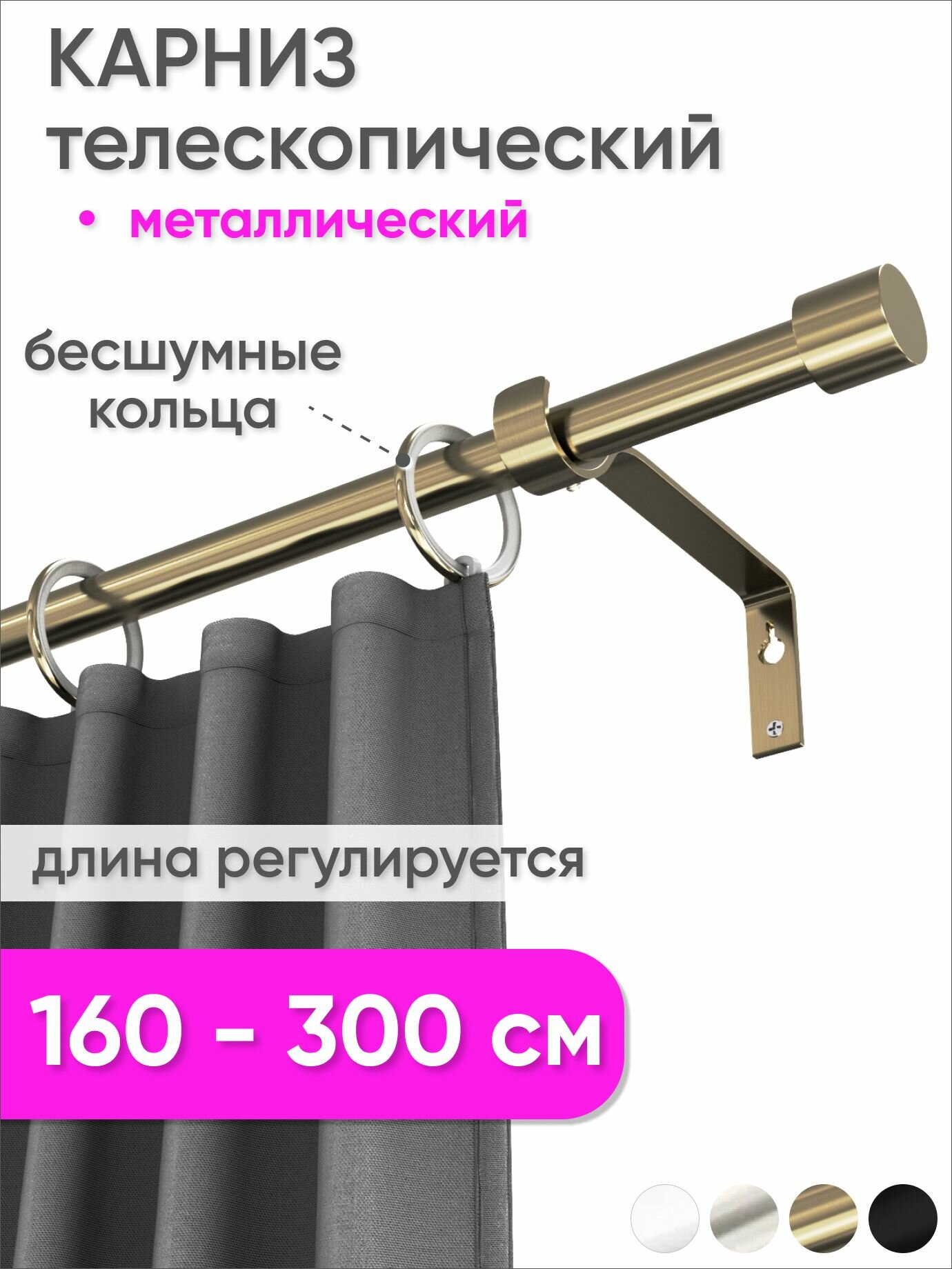 Карниз телескопический раздвижной однорядный 160 - 300 см Цилиндр