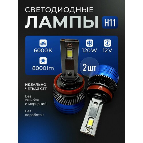 фото Светодиодные лампы h11, белый свет 6000k, 120w, led комплект (2шт)