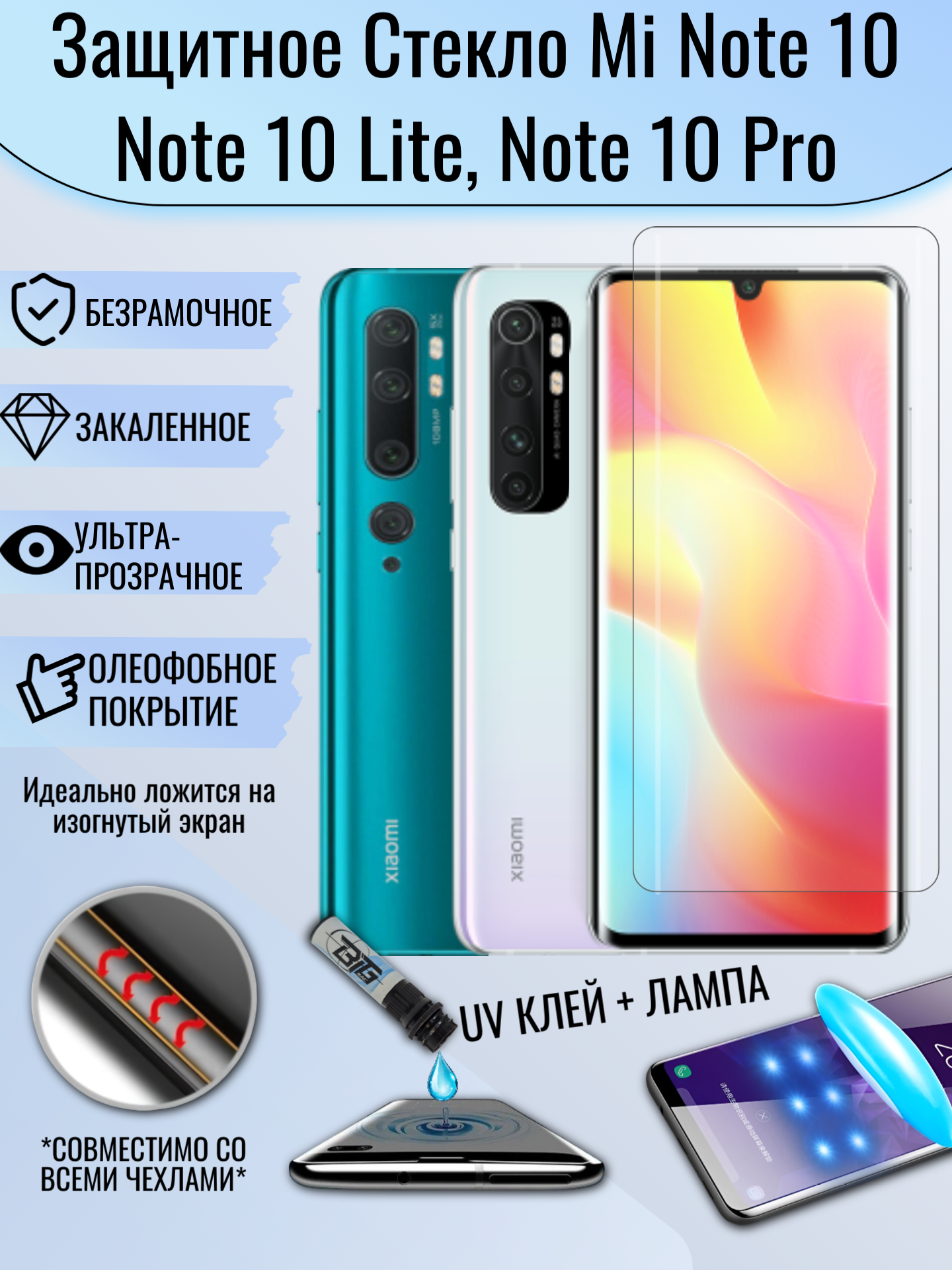 Защитное стекло Xiaomi Mi Note 10 , Note 10 Lite , Note 10 Pro с уф клеем и лампой Полноэкранное стекло ми ноте 10, ноте 10 лайт, ноте 10 про