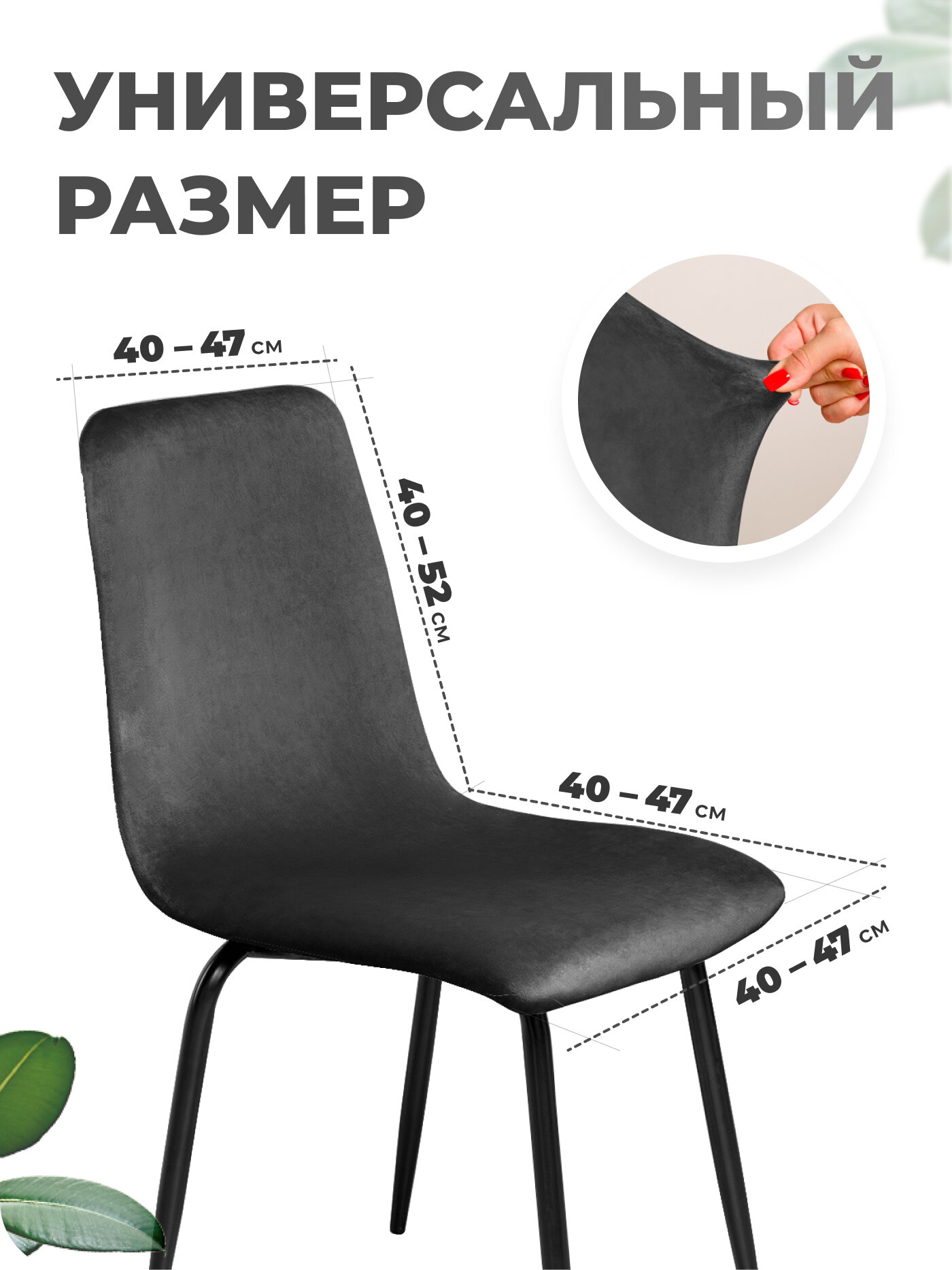 Чехол на стул со спинкой 1 шт, чехол для стула кухонного велюр — фото 1