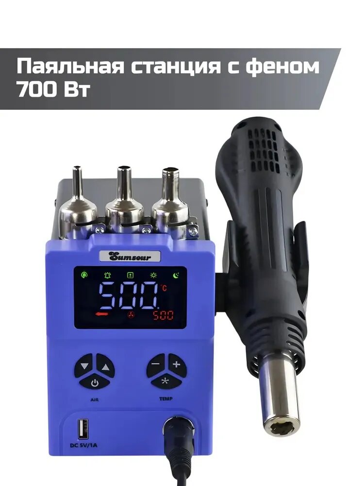 Паяльная станция с феном Sumsour 868D, паяльный фен с насадками, 700 Вт