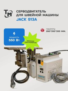 Изображение товара Сервомотор (сервопривод) для промышленной швейной машины Jack 513A