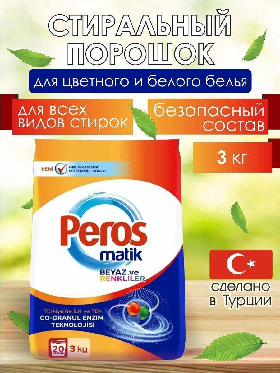 Порошок для стирки белого и цветного белья 3 кг, Peros