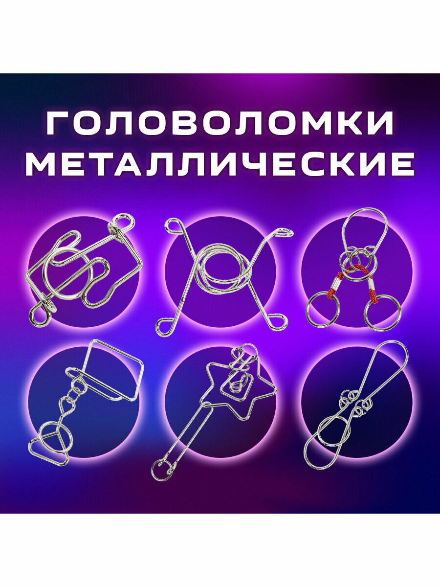 Головоломки металлические для взрослых и детей / развивающие игрушки большие Золотая Сказка, набор 6 штук, Medium level, 664926 — фото 1