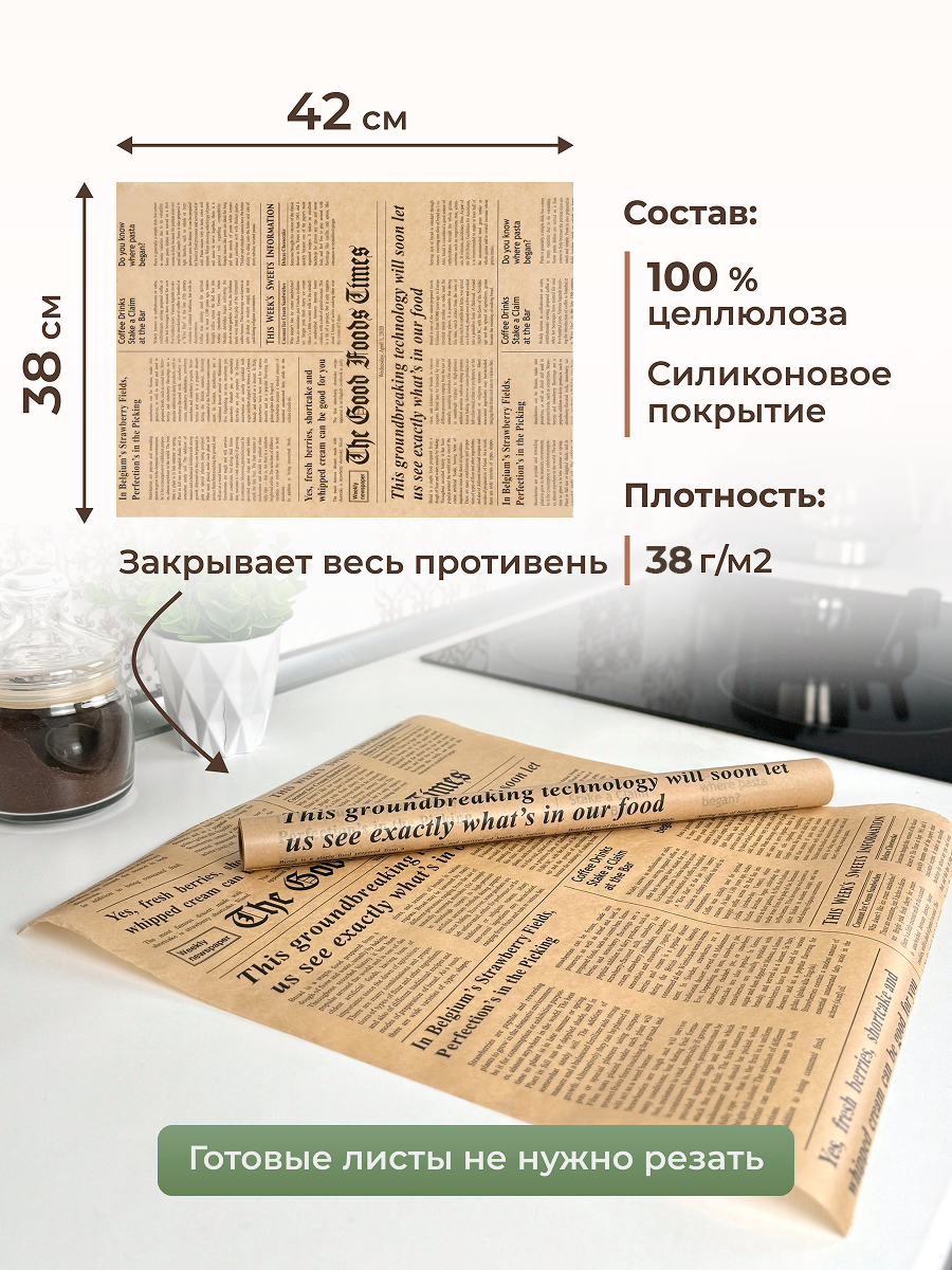 Бумага для выпечки силиконизированная "Домовушка" 38см х 42см, 20 листов Газета коричневая — фото 1