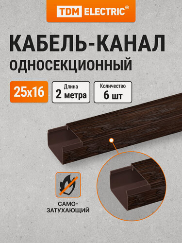Изображение товара Кабель-канал 25х16 ,2 метра , упаковка 6 штук, "ЭКО" 3D (венге ) TDM Electric