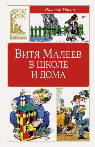 Изображение товара Витя Малеев в школе и дома