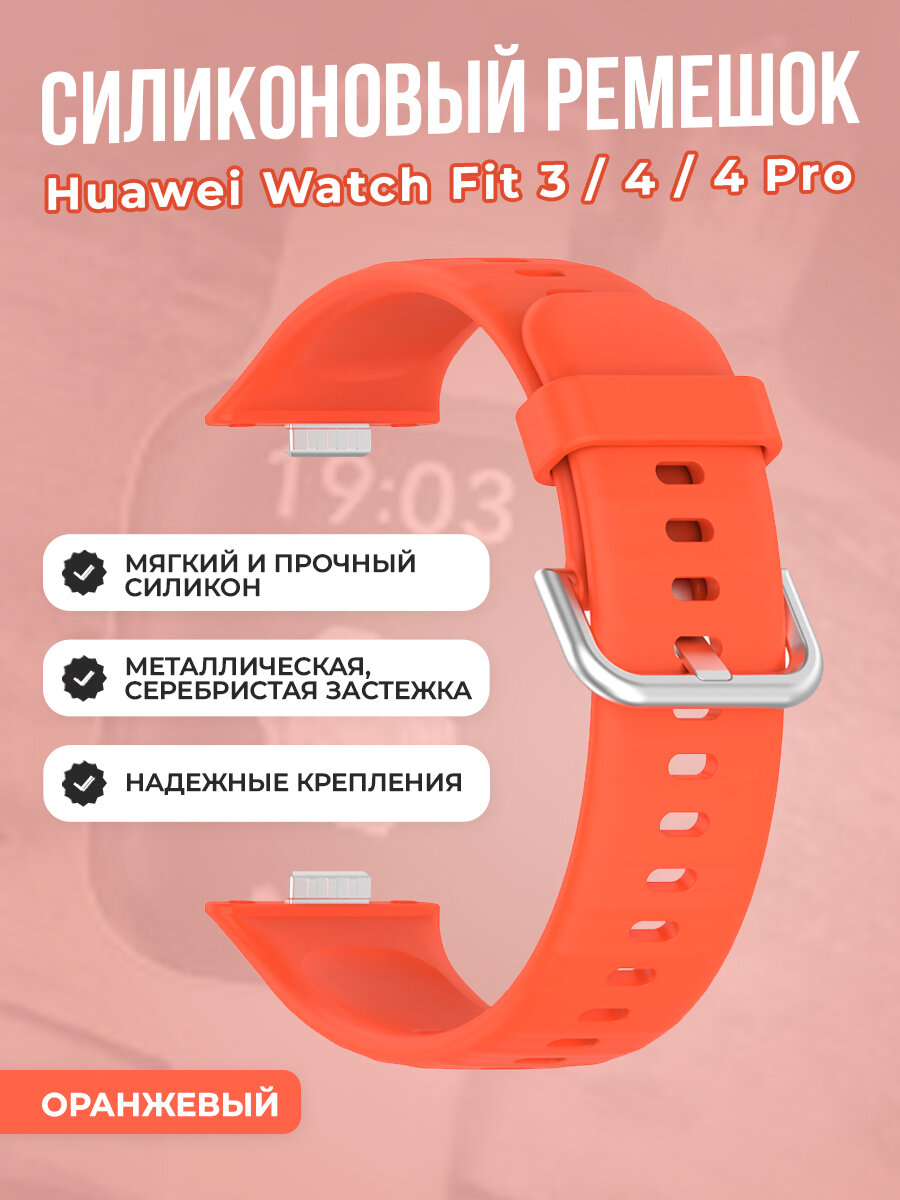 Мягкий силиконовый ремешок для Huawei Watch Fit 3/4/4 Pro, с металлической застежкой, оранжевый