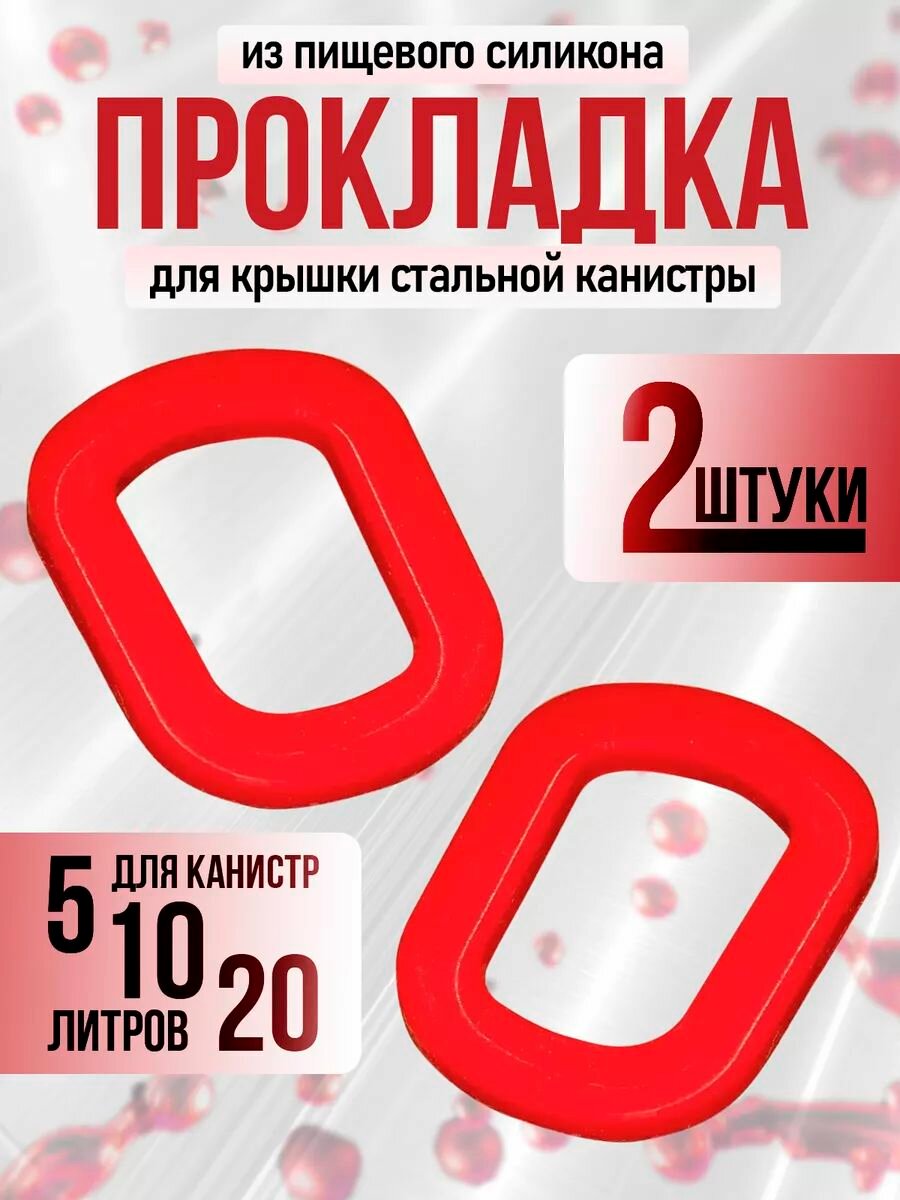Силиконовая прокладка для крышки канистры (2 штуки)