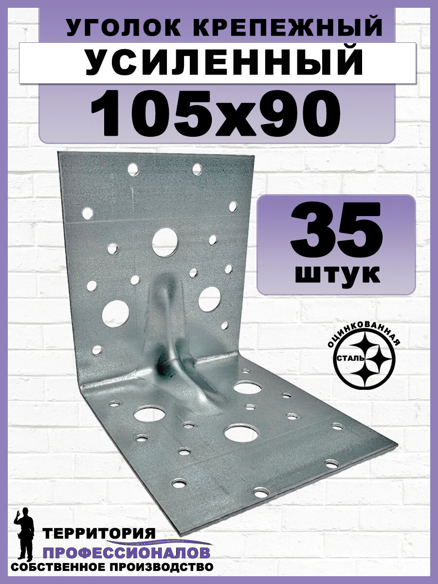 Крепежный уголок усиленный, оцинкованный, серый 105x90 мм (35шт)