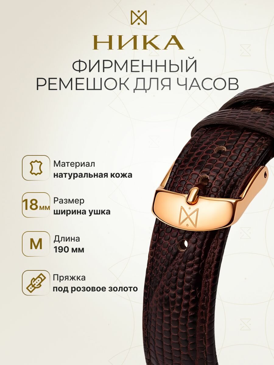Ремешок НИКА 