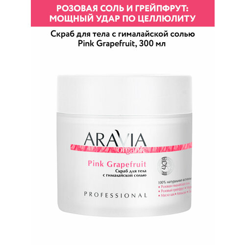 фото Скраб aravia organic с гималайской солью, для тела, 300 мл