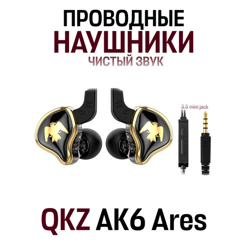 Внутриканальные наушники QKZ AK6 Ares проводные Hi-Fi наушники с гарнитурой, 3.5 мм mini jack, металлический белый, золотой