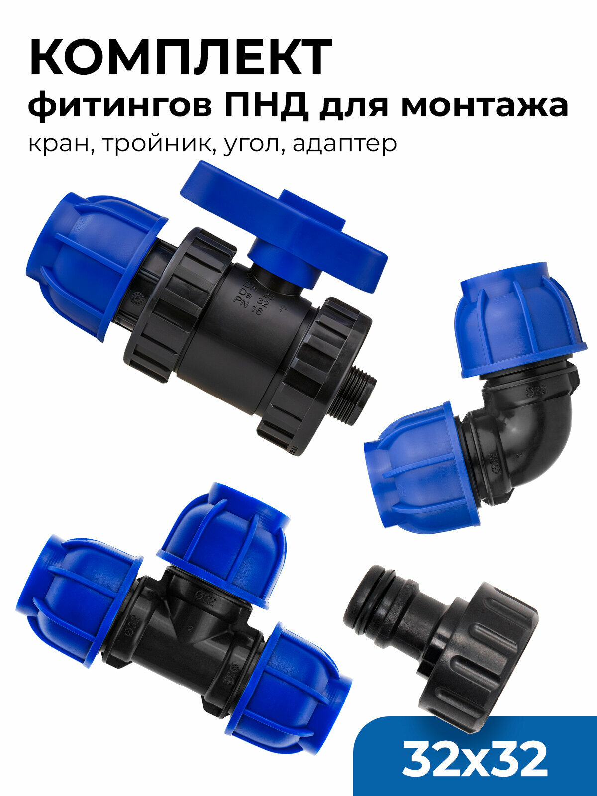 Комплект фитингов ПНД для монтажа 32х32 (кран, тройник, угол, адаптер)