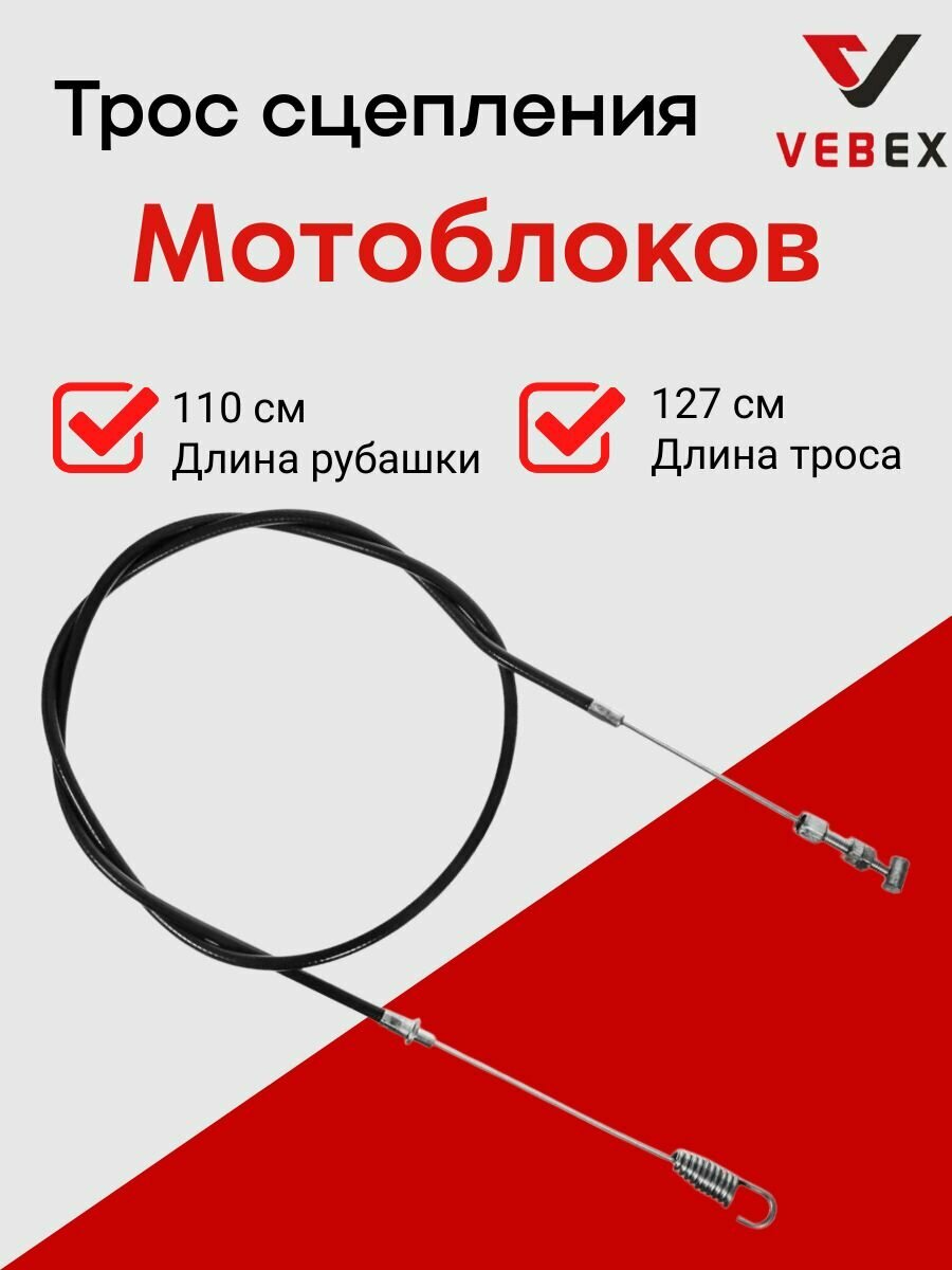 Трос сцепления для мотоблоков 1100*1270 мм VEBEX