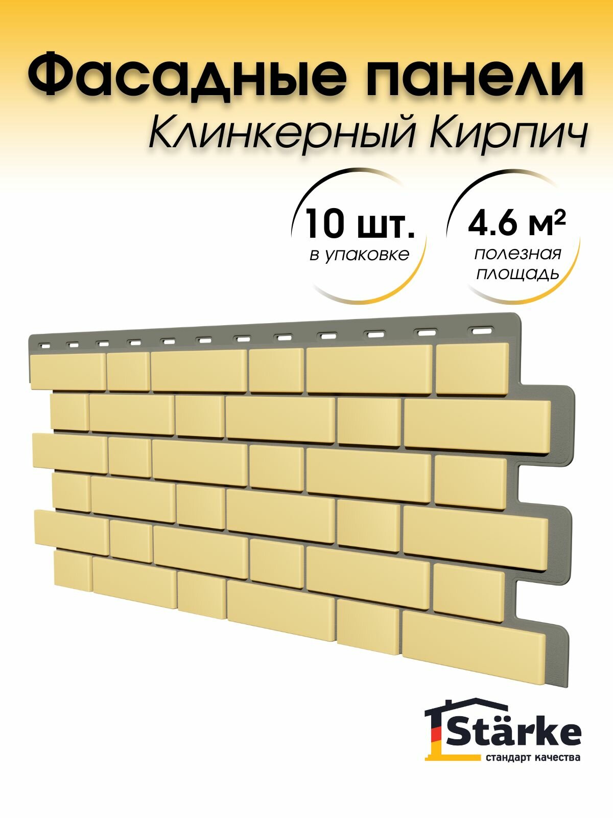 Фасадная панель Starke Кирпич клинкерный желтый 10 шт. в упаковке