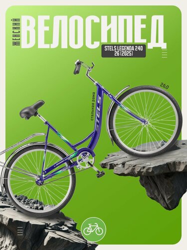 Изображение товара Женский велосипед Stels Legenda 240 26, год 2025, цвет Синий, ростовка 19