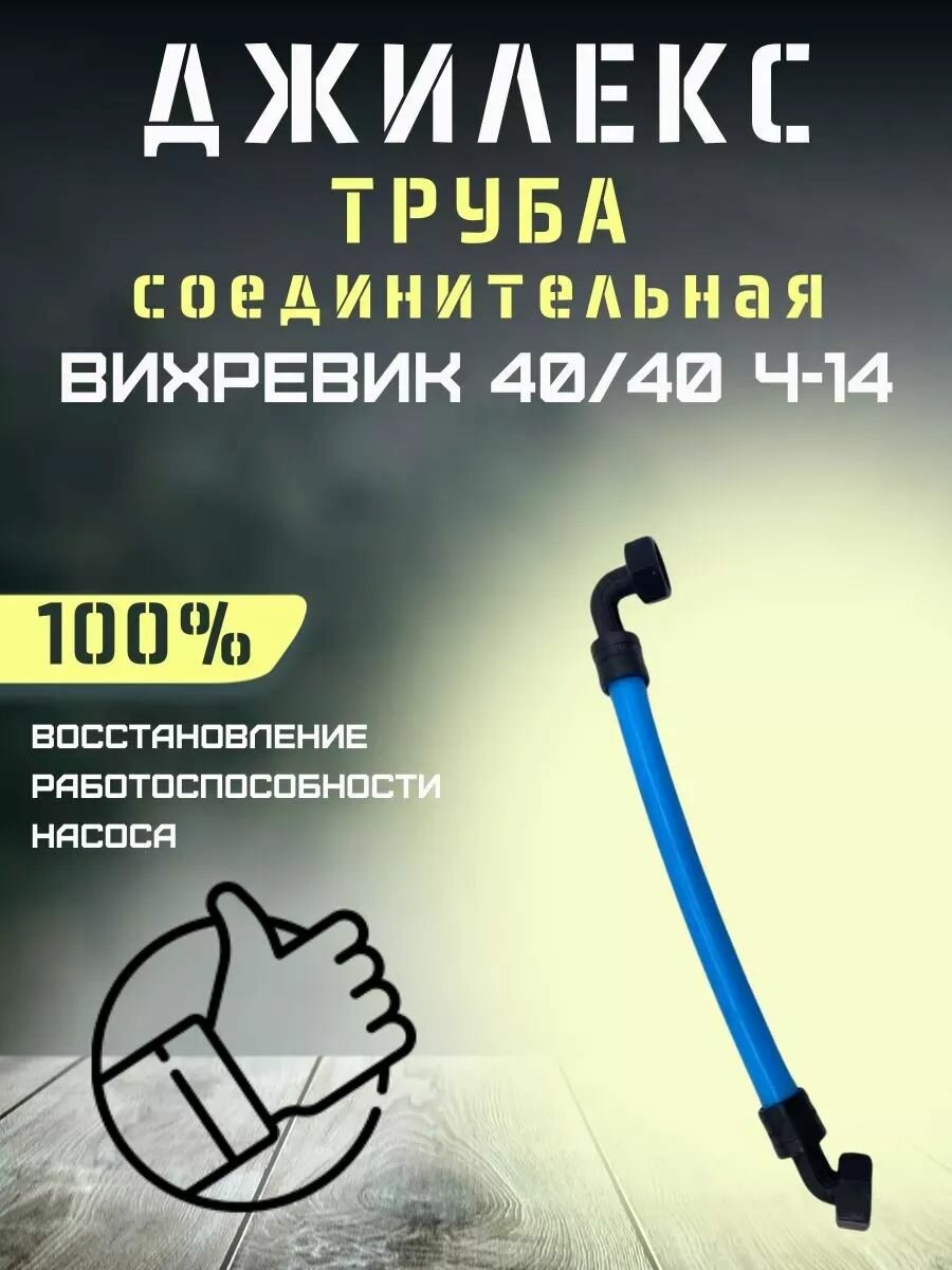 Труба соединительная для Джилекс Вихревик 40/40 Ч-14