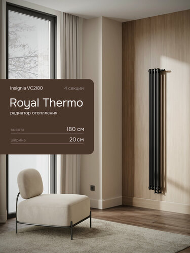 Изображение товара Вертикальный трубчатый радиатор Royal Thermo Insignia VC_2180, 4 секции, черный, нижнее подключение 1/2"