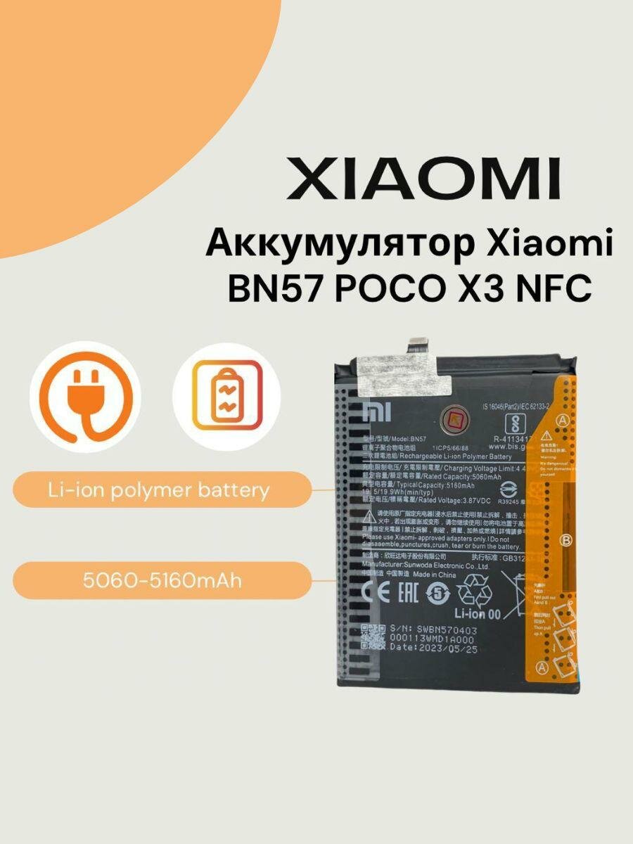 Аккумулятор BN57 для Poco X3 NFC / X3 pro (5160mAh).