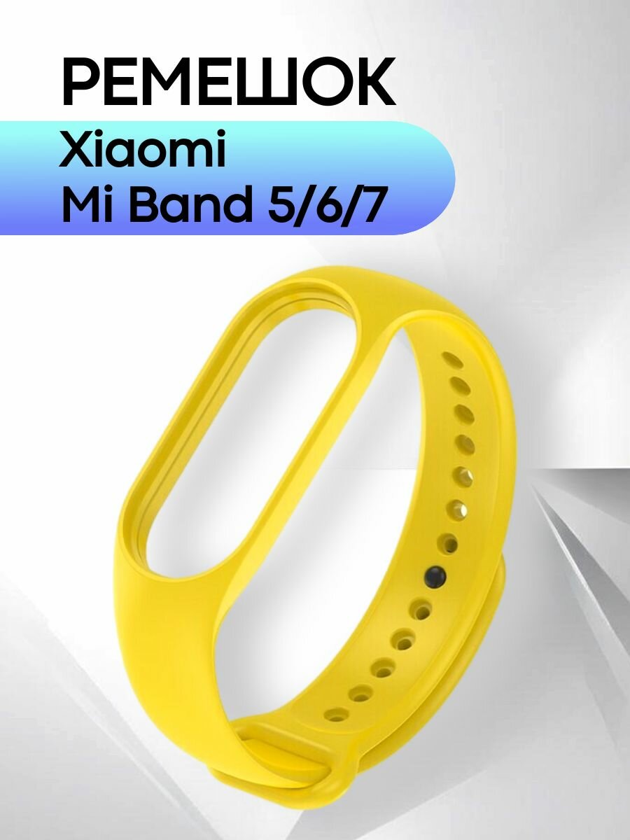 Ремешок для фитнес-браслета Xiaomi Mi Smart Band 5 6 7 силиконовый, желтый
